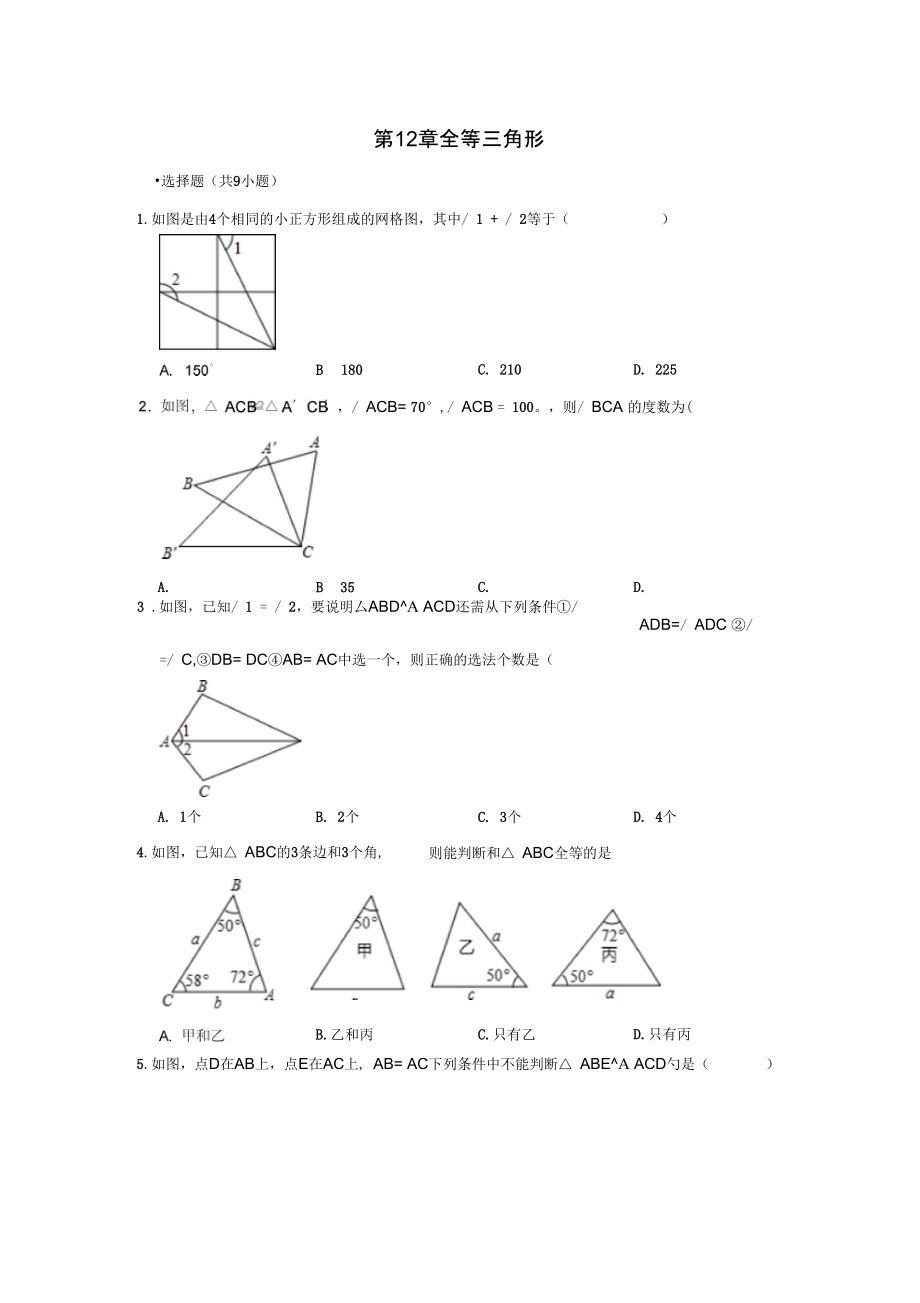 人教版八年级数学上册第12章全等三角形单元练习含答案_第1页