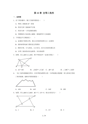 人教版八年級上冊數(shù)學(xué)第12章 全等三角形 單元練習(xí)試題