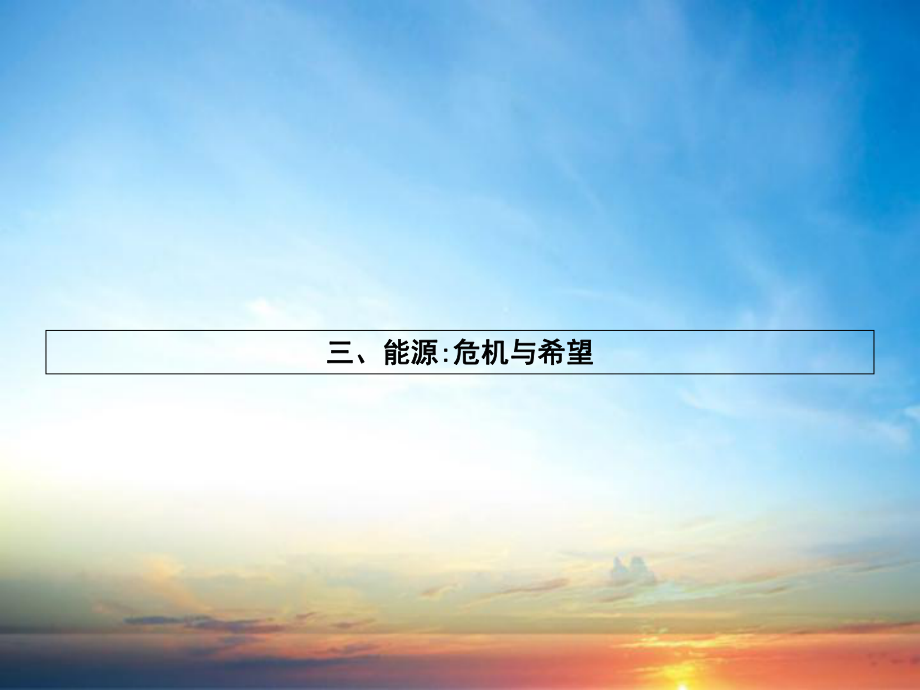 九年级物理全册16.3能源危机与希望习题课件新版北师大版_第1页