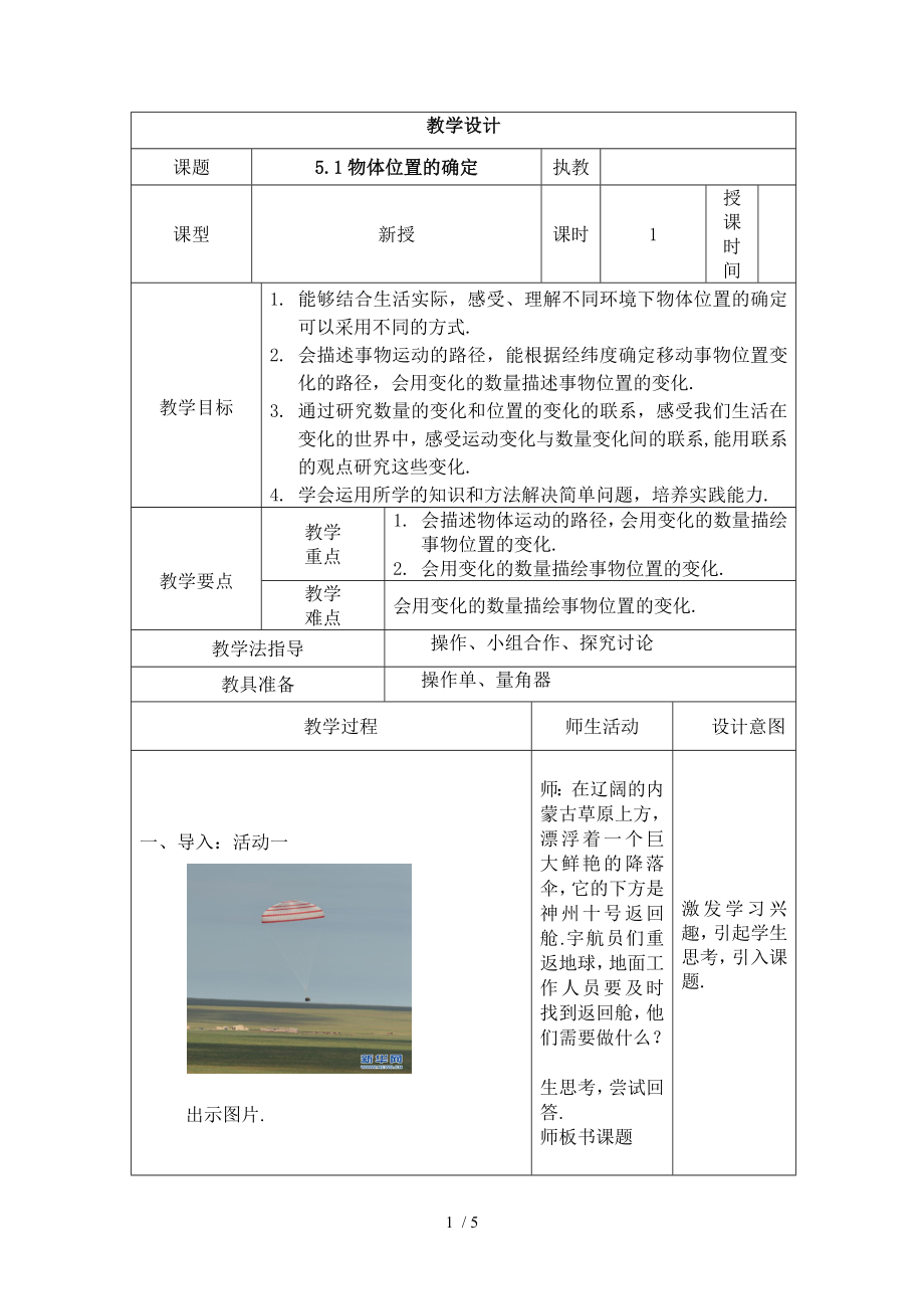 蘇科版八年級上冊數(shù)學(xué) 5.1物體位置的確定 教案_第1頁