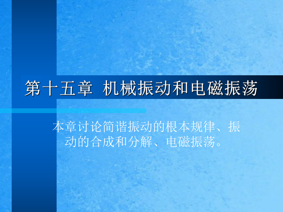 第十五章机械振动与电磁振荡ppt课件_第1页