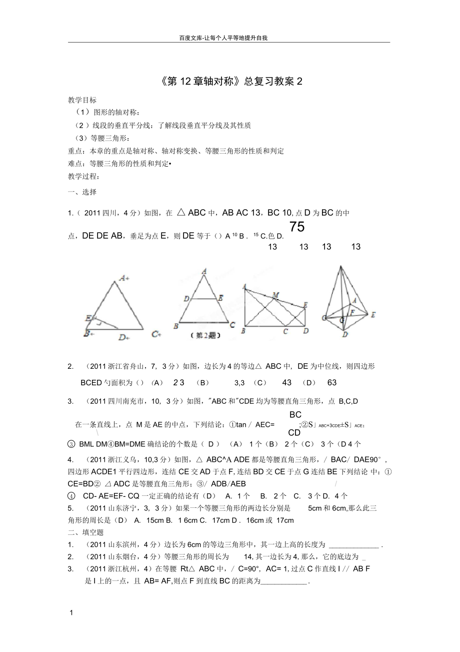 八年级数学上册第12章轴对称总复习教案2新人教版_第1页
