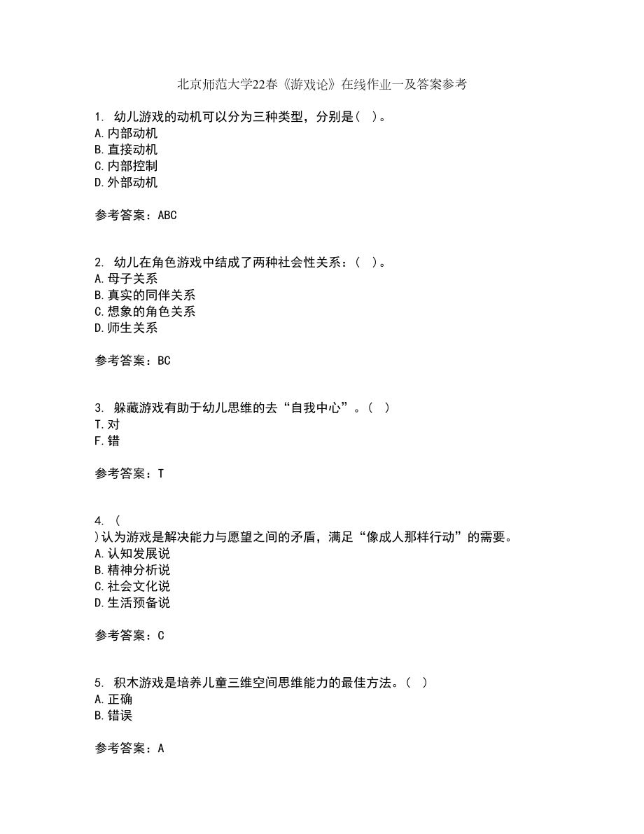 北京师范大学22春《游戏论》在线作业一及答案参考78_第1页