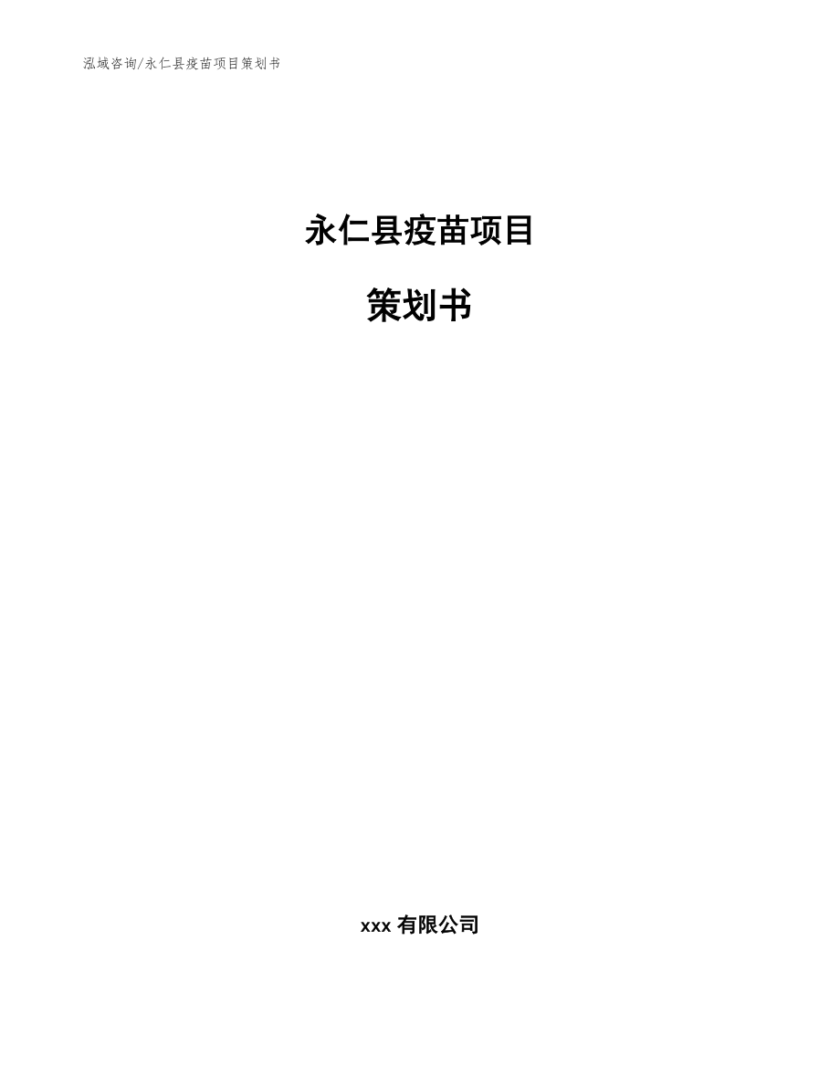 永仁县疫苗项目策划书范文模板_第1页