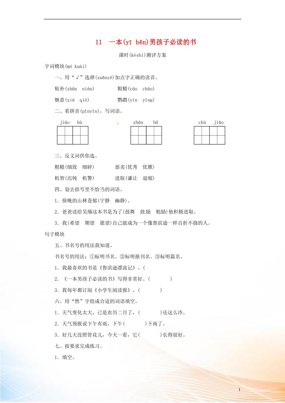 2022秋六年級(jí)語(yǔ)文上冊(cè) 課時(shí)測(cè)評(píng)11 一本男孩子必讀的書(shū) 蘇教版_第1頁(yè)