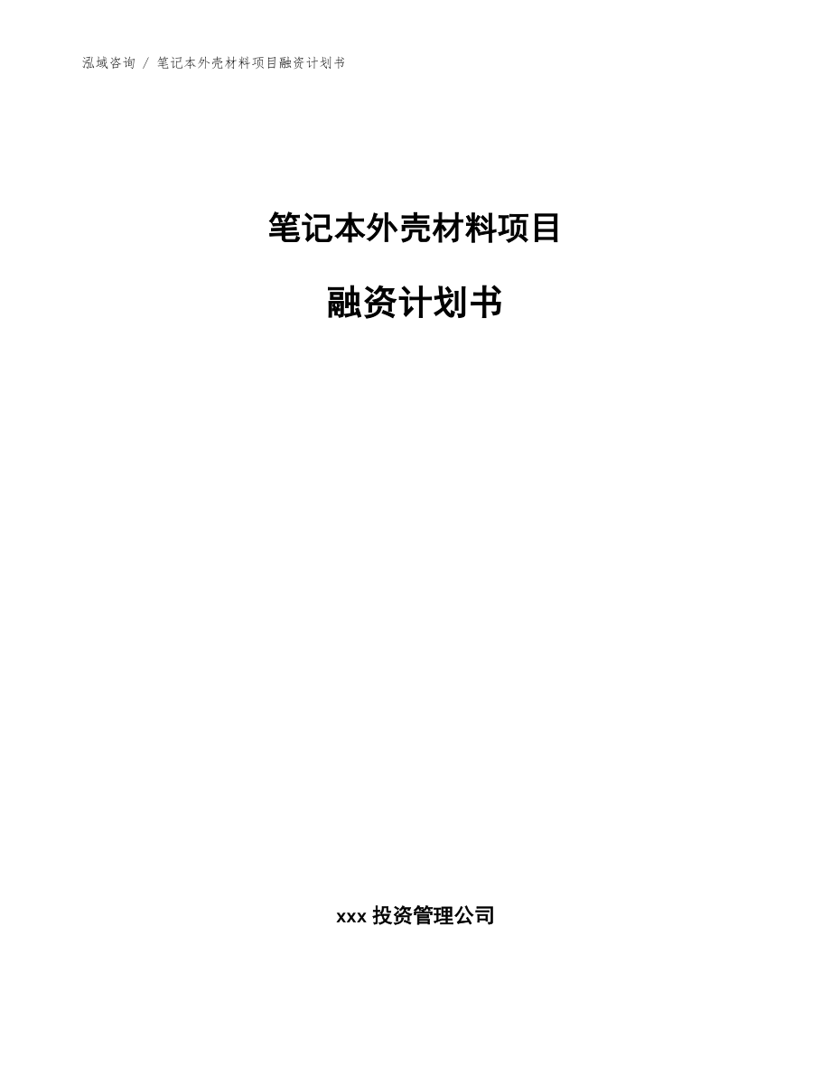 笔记本外壳材料项目融资计划书（范文）_第1页