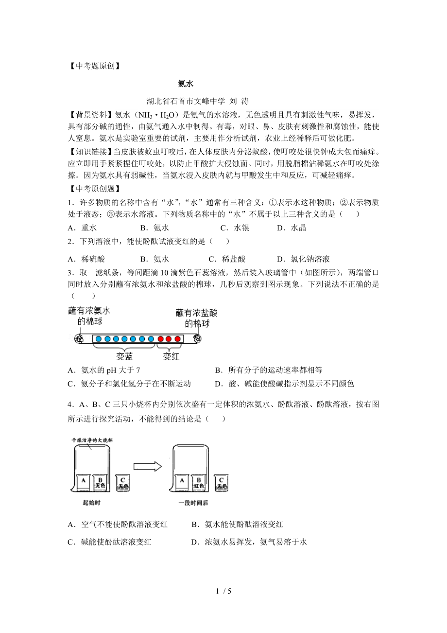 人教版化學(xué)九年級(jí)下冊(cè) 第十單元課題1《 常見的酸與堿》——氨水 同步測(cè)試 （13）_第1頁