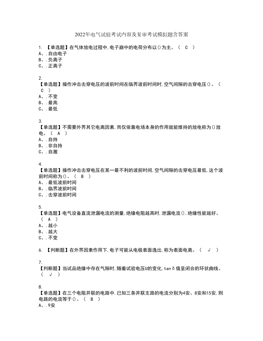 2022年电气试验考试内容及复审考试模拟题含答案第26期_第1页