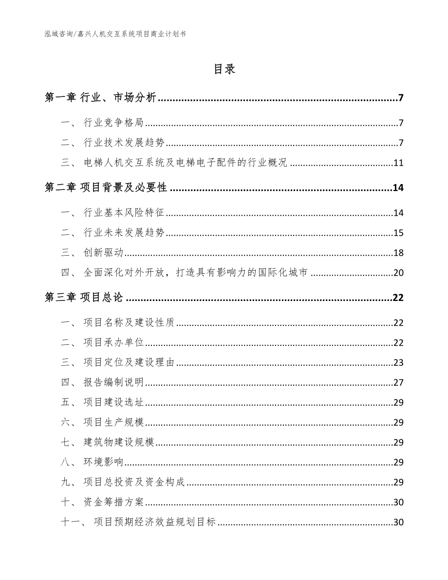 嘉兴人机交互系统项目商业计划书【参考范文】_第1页