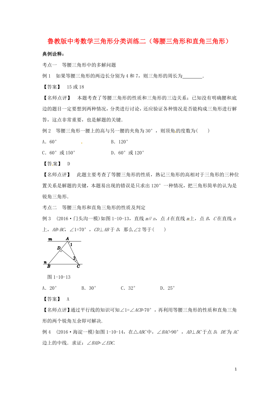 山東省龍口市蘭高鎮(zhèn)2018年中考數(shù)學(xué) 三角形分類訓(xùn)練二 等腰三角形和直角三角形 魯教版_第1頁(yè)