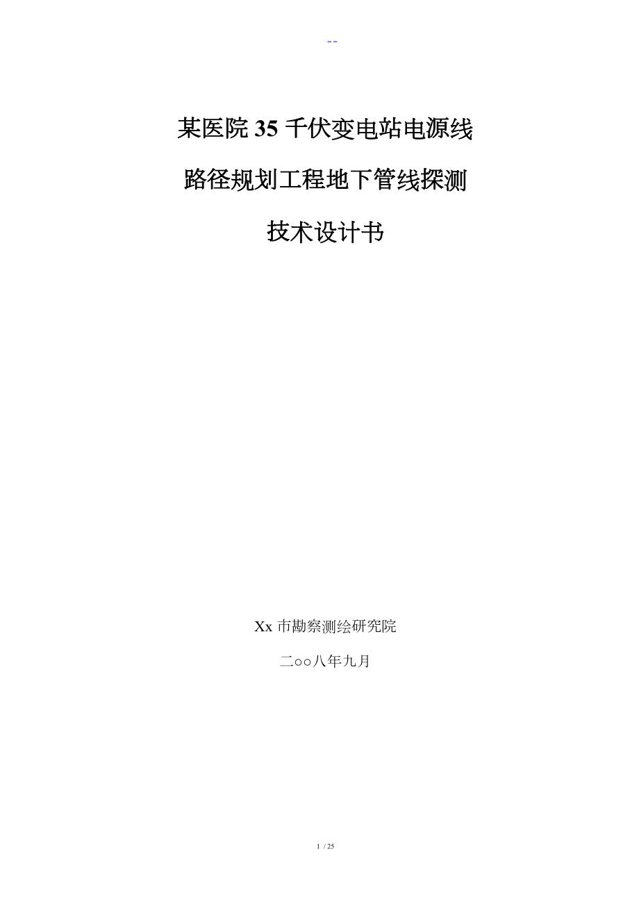 XX市XX综合整治工程地下管线探测技术设计书_第1页