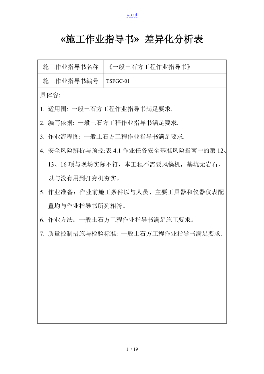 《施工作業(yè)指導(dǎo)書》差異化分析資料報告表格_第1頁