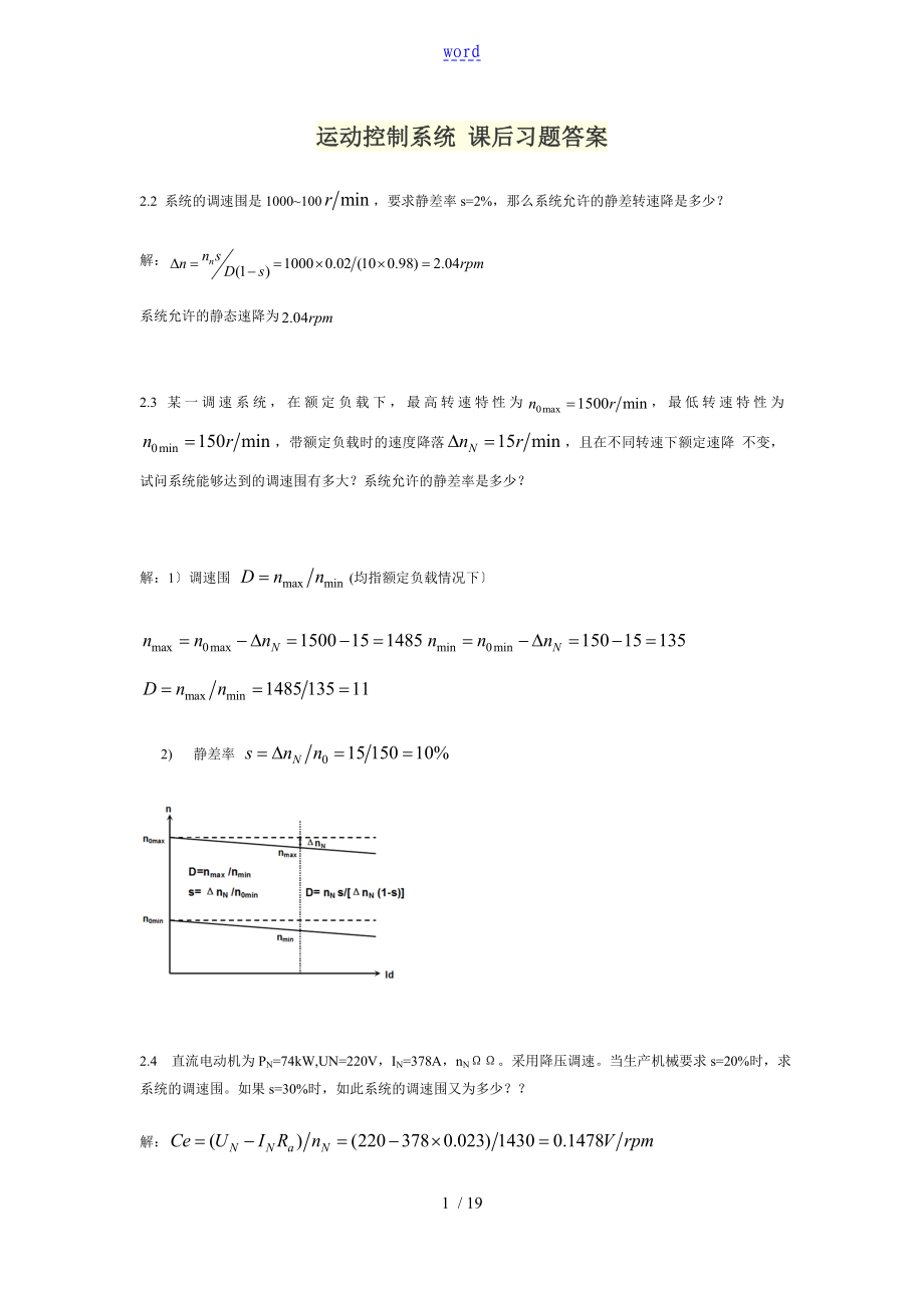 運動控制系統(tǒng) 課后習(xí)題問題詳解_第1頁