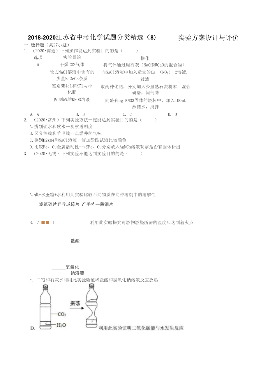 《實(shí)驗(yàn)方案設(shè)計(jì)與評價》2022年中考復(fù)習(xí)專項(xiàng)練習(xí)_第1頁