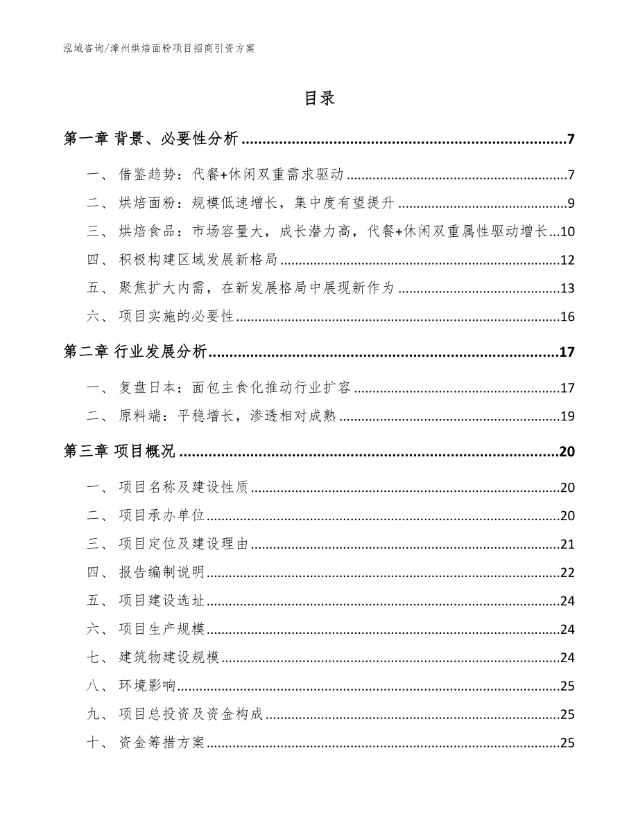 漳州烘焙面粉项目招商引资方案【模板范本】_第1页