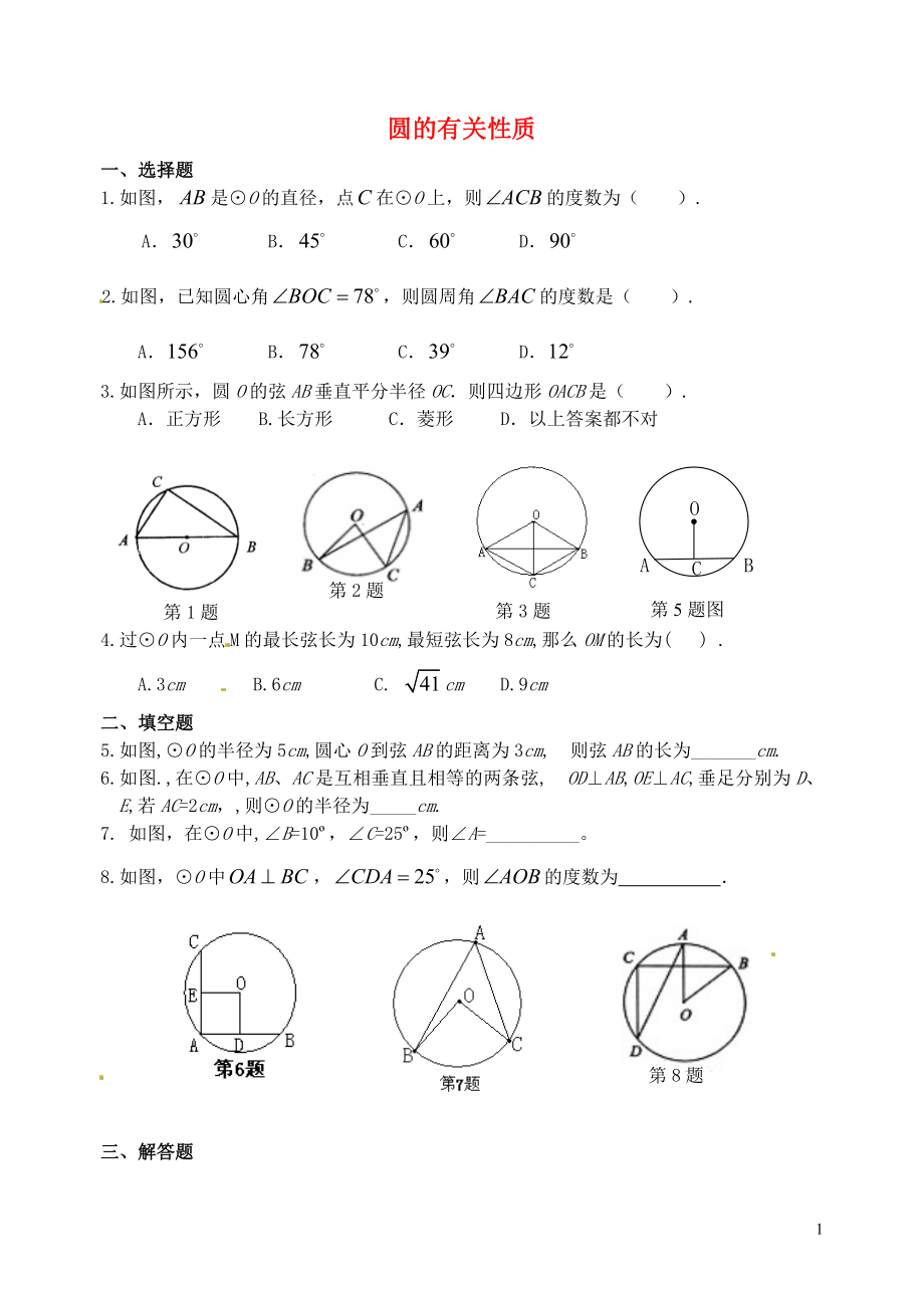 山東省郯城縣紅花鎮(zhèn)2018屆中考數(shù)學(xué)專題復(fù)習(xí) 專題六 圓（23）第1課時(shí) 圓的有關(guān)性質(zhì)當(dāng)堂達(dá)標(biāo)題_第1頁(yè)