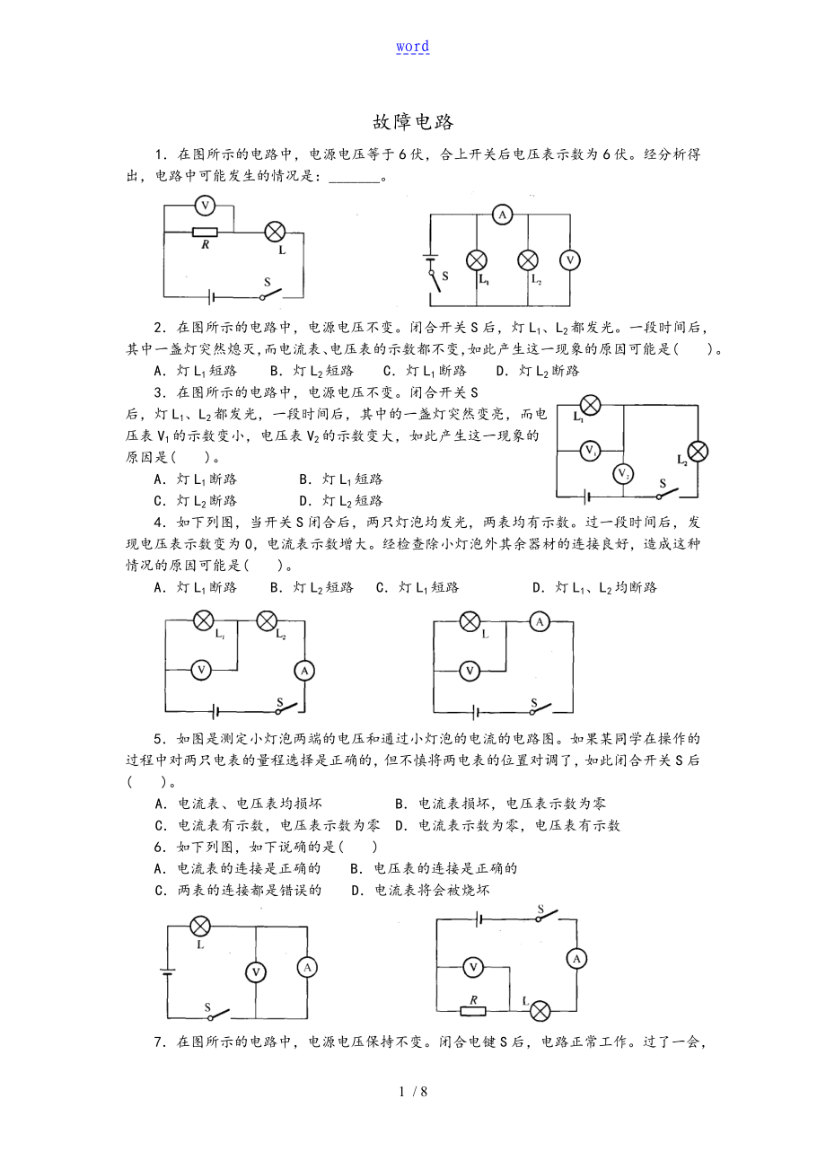 初三物理《故障電路》專(zhuān)題訓(xùn)練(含問(wèn)題詳解)_第1頁(yè)