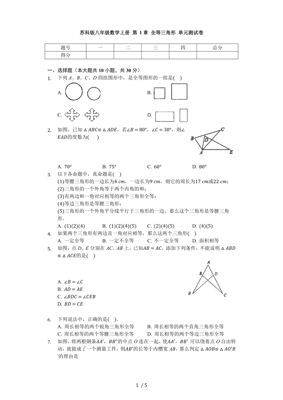 蘇科版八年級數(shù)學(xué)上冊 第1章 全等三角形 單元測試卷（無答案）_第1頁