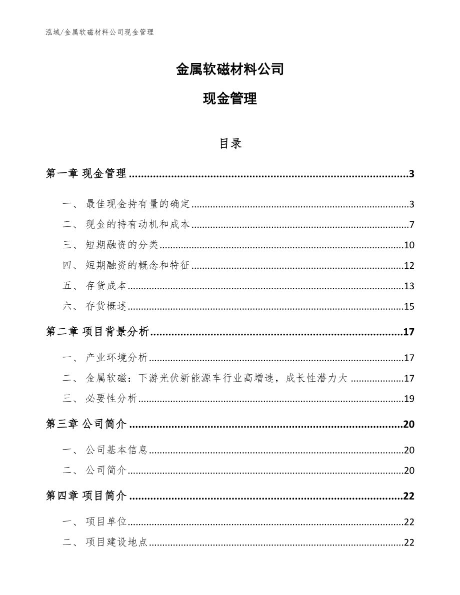 金属软磁材料公司现金管理_参考_第1页