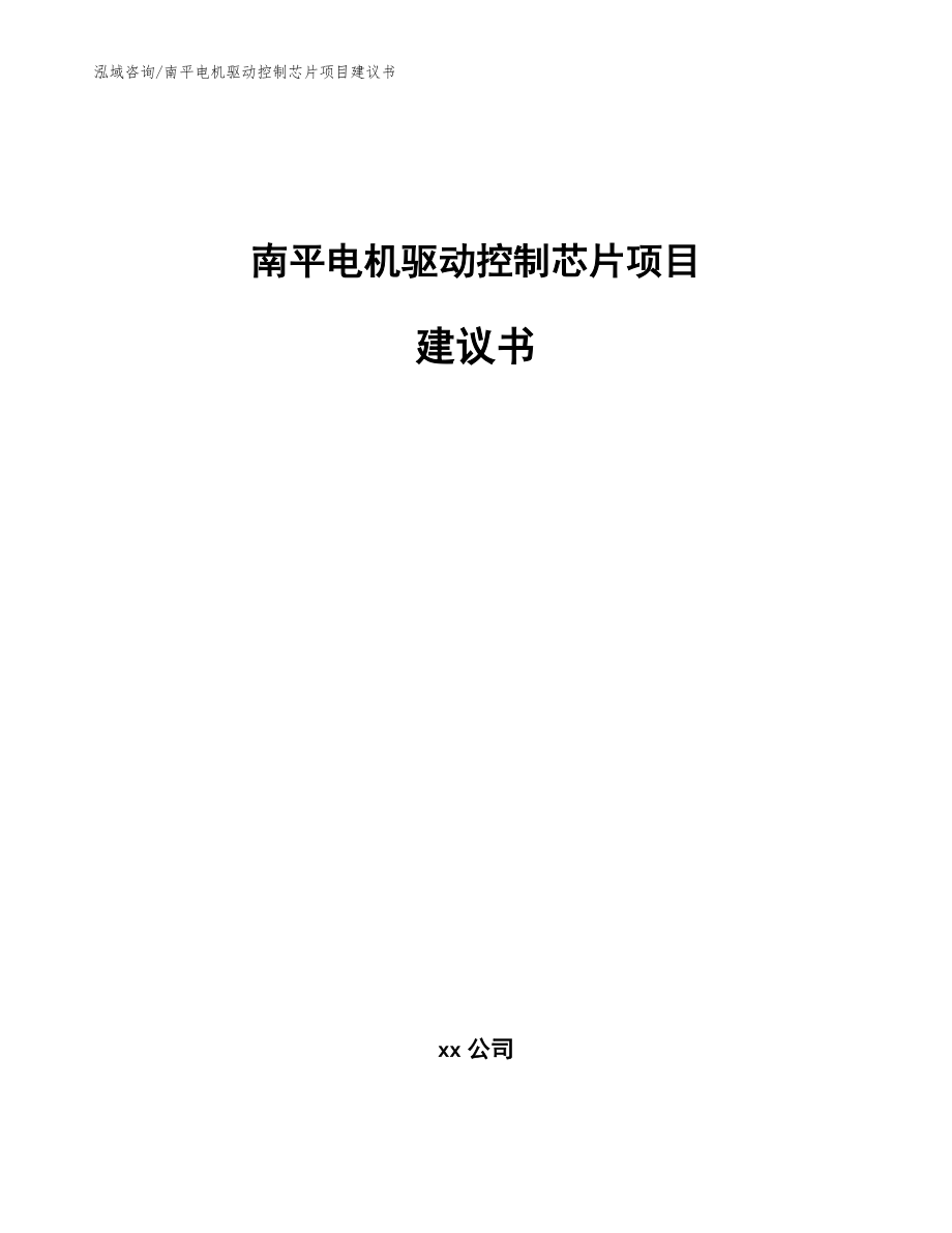 南平电机驱动控制芯片项目建议书_模板范文_第1页