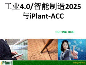 工业4.0智能制造2025与iPlantACC