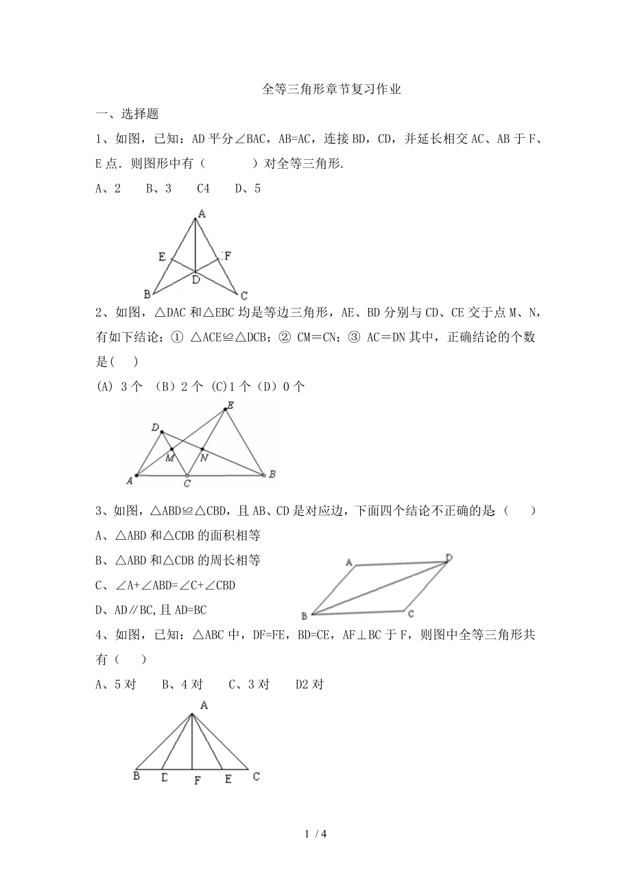 人教版八年級上冊數(shù)學 第十二章全等三角形章節(jié)復習 作業(yè)（無答案）_第1頁