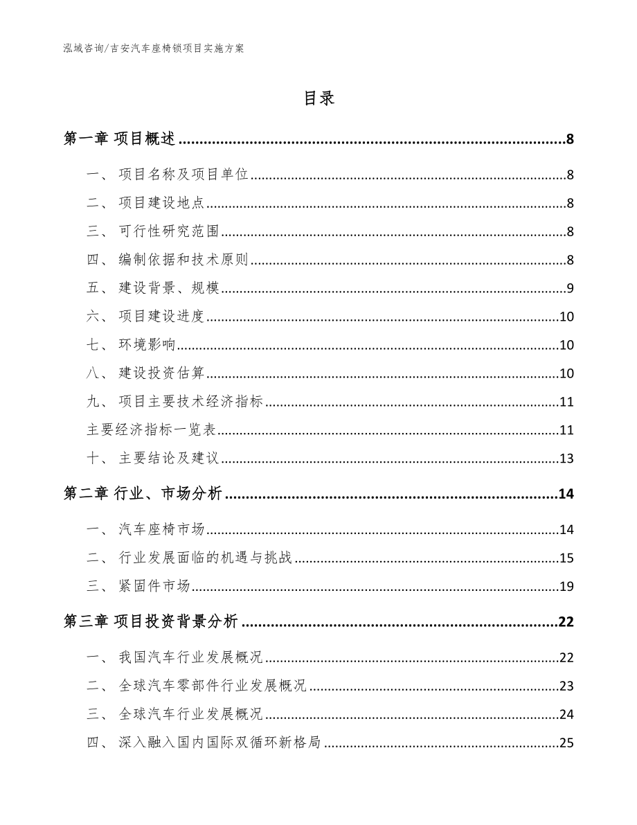 吉安汽车座椅锁项目实施方案_模板_第1页