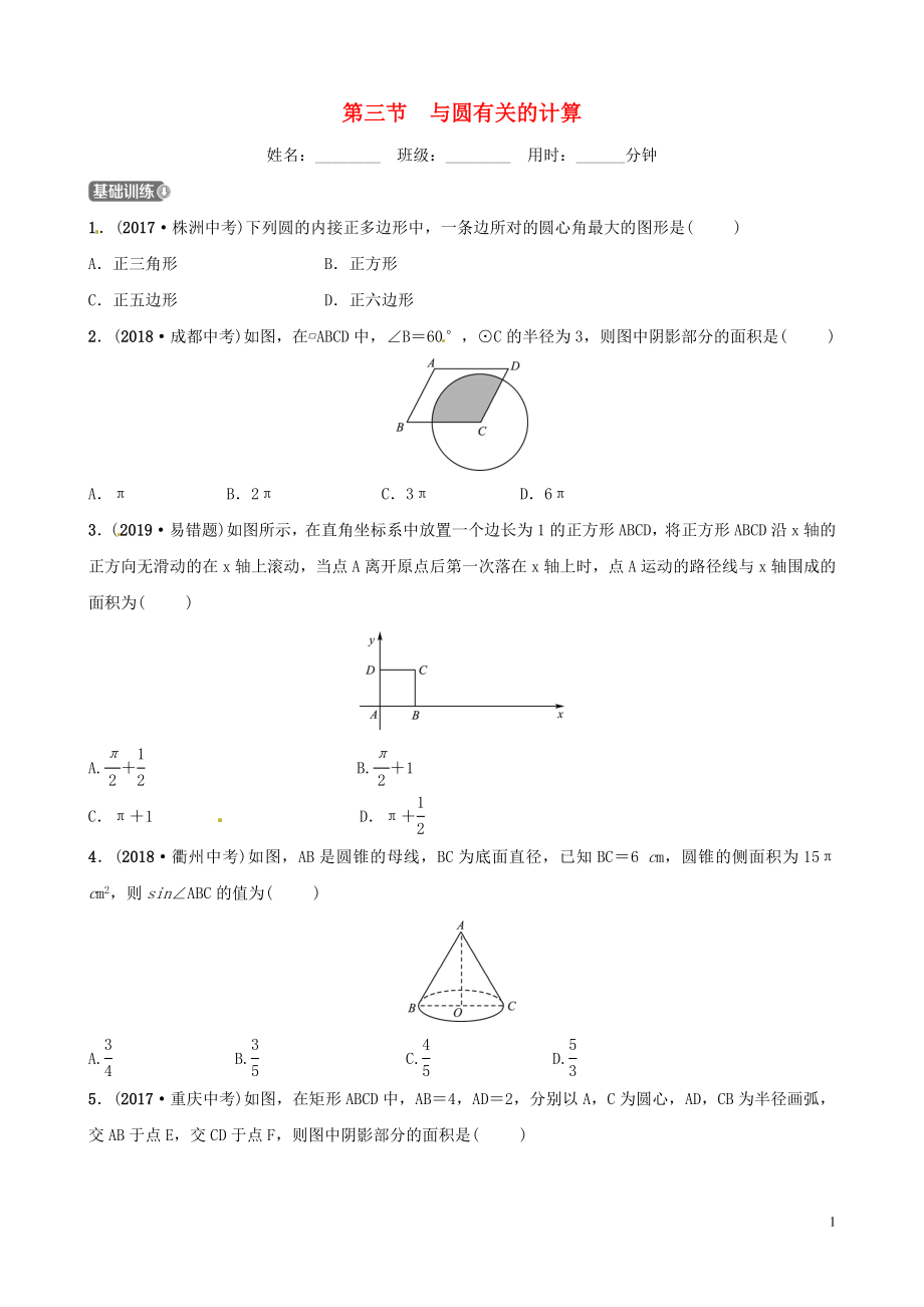 山東省濱州市2019中考數(shù)學(xué) 第六章 圓 第三節(jié) 與圓有關(guān)的計(jì)算習(xí)題_第1頁(yè)