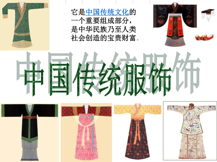 中国传统服饰文化课件_第1页