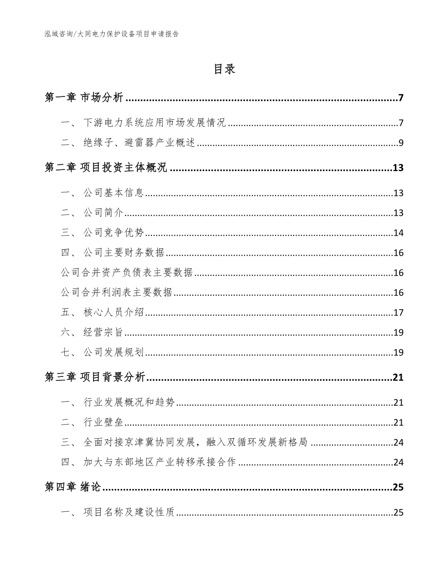 大同电力保护设备项目申请报告_第1页