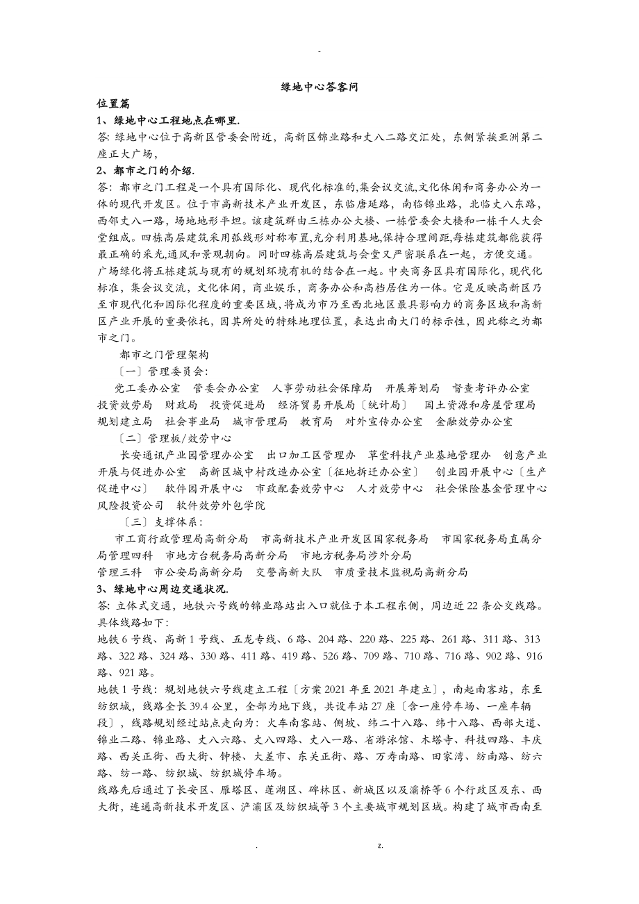 绿地中心答客问100问_第1页