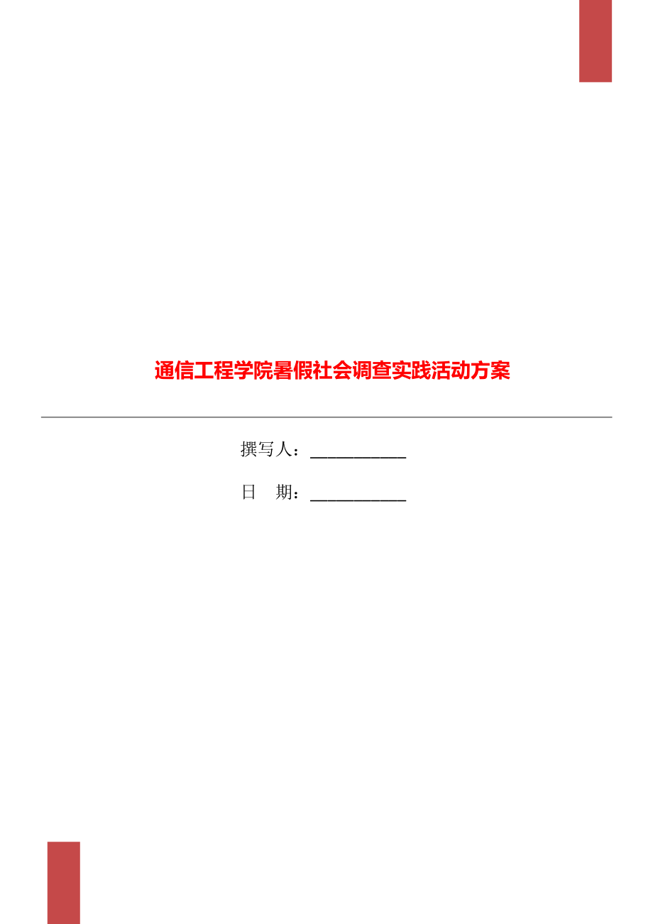 通信工程学院暑假社会调查实践活动方案_第1页