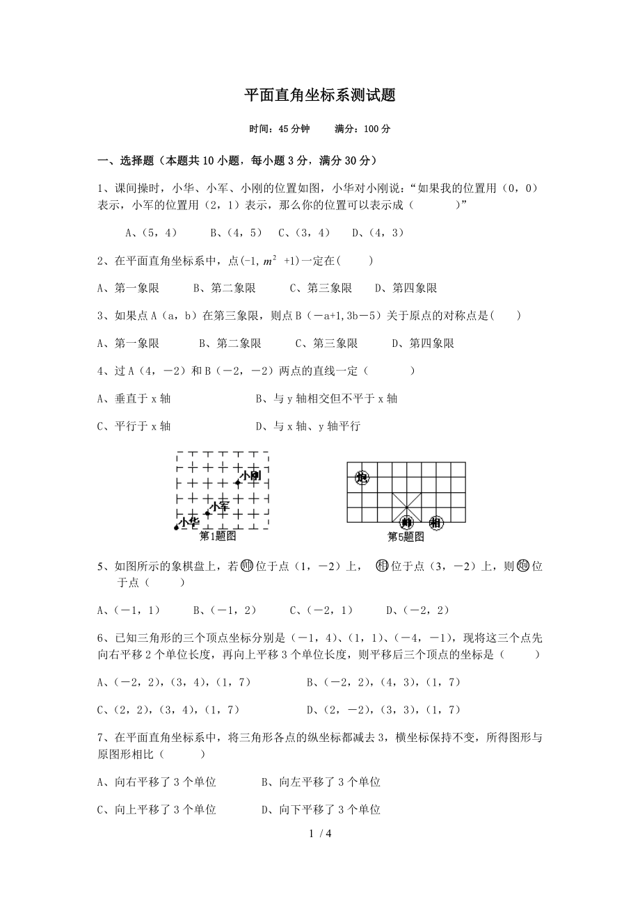 人教版七年級數(shù)學(xué)下冊 第7章 平面直角坐標(biāo)系測試卷_第1頁