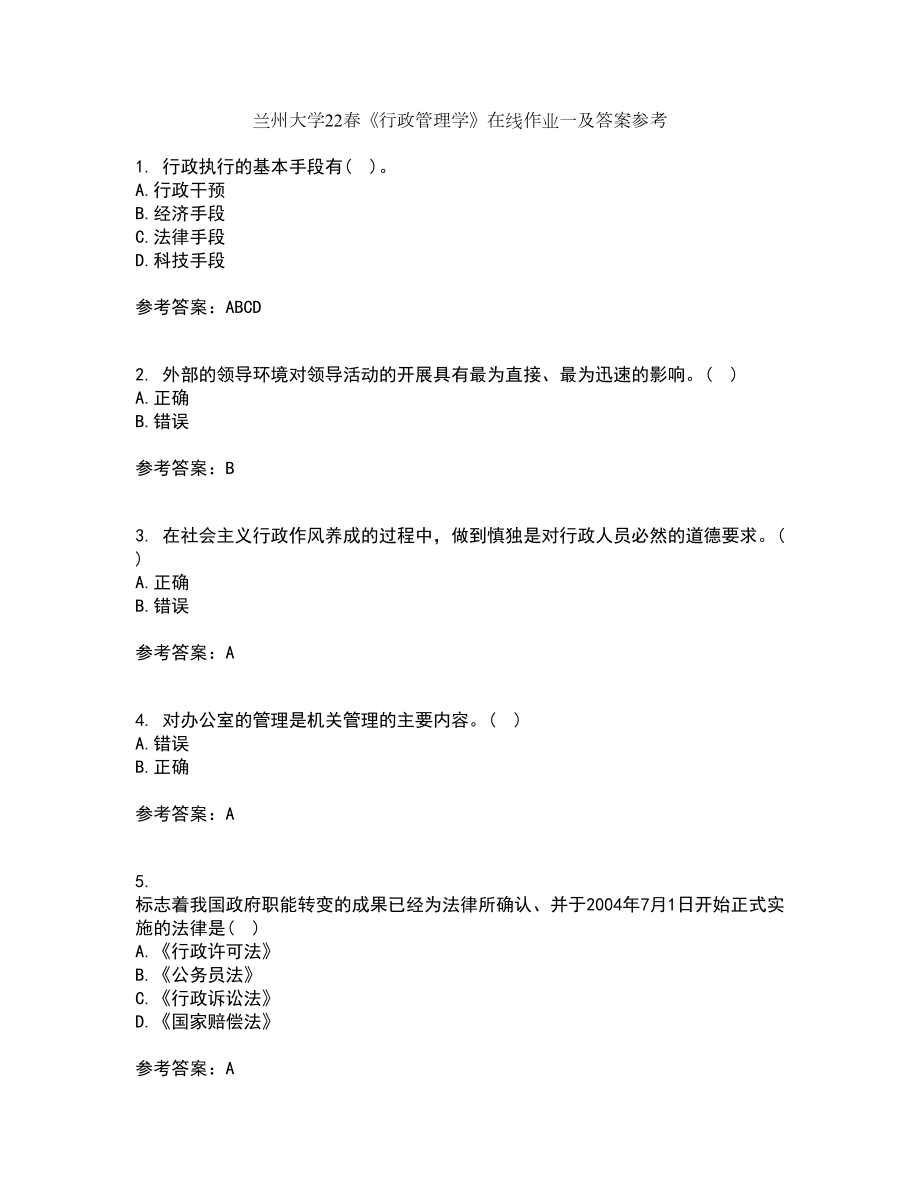 兰州大学22春《行政管理学》在线作业一及答案参考44_第1页