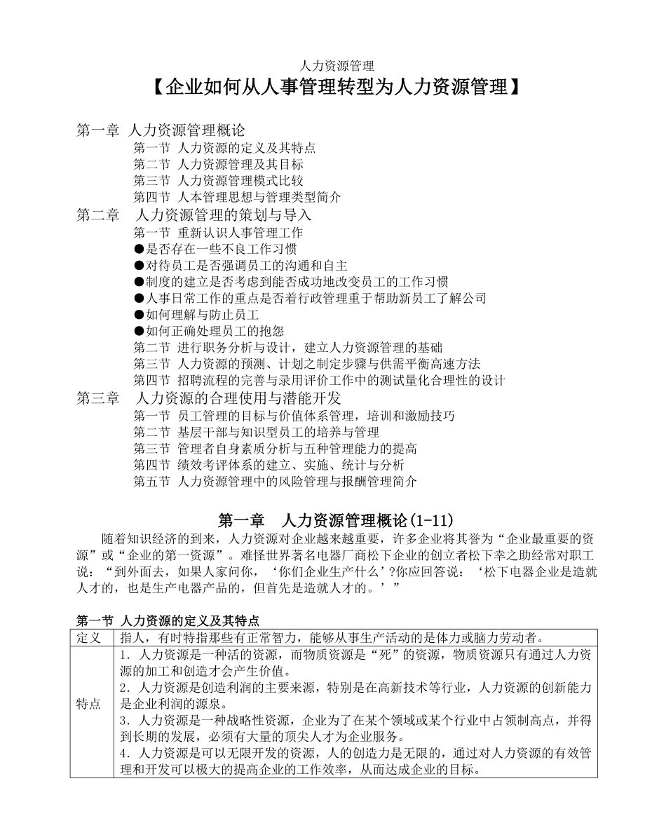 企业人力资源管理综述_第1页