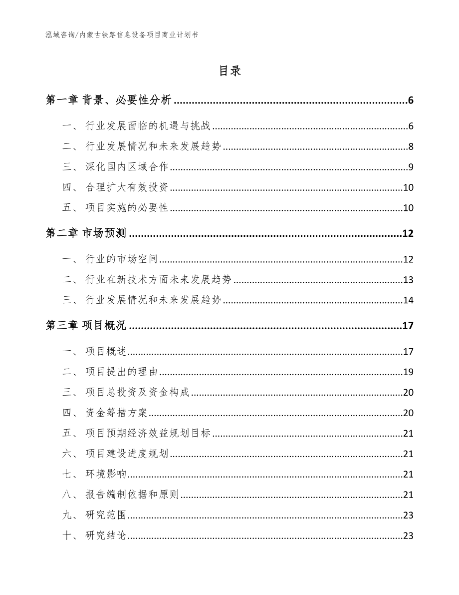内蒙古铁路信息设备项目商业计划书（模板范本）_第1页