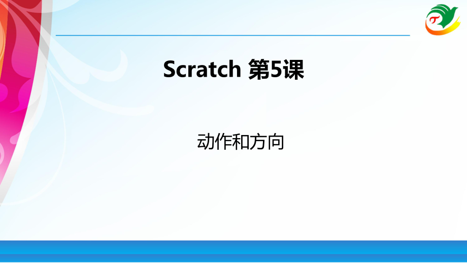 Scratch教程05_动作和方向_第1页