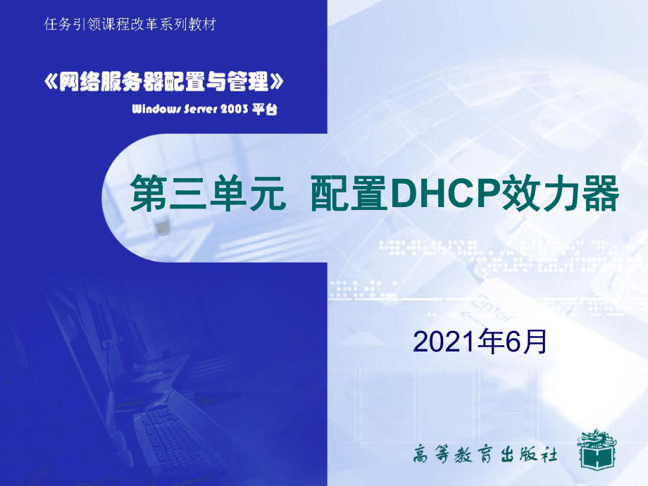 第三单元配置DHC服务器ppt课件_第1页