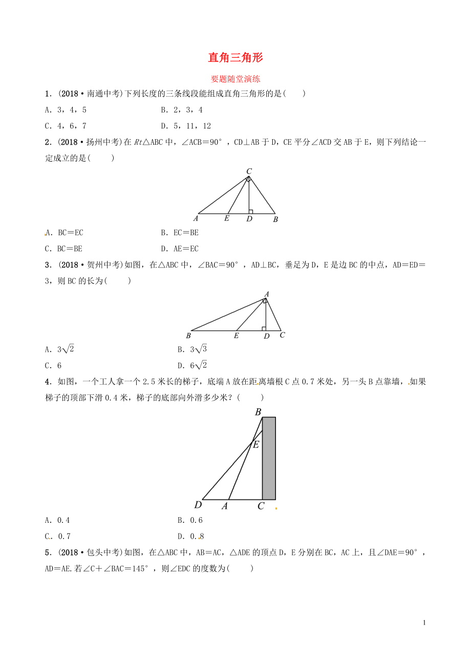 山東省濱州市2019中考數(shù)學(xué) 第四章 幾何初步與三角形 第五節(jié) 直角三角形要題隨堂演練_第1頁(yè)