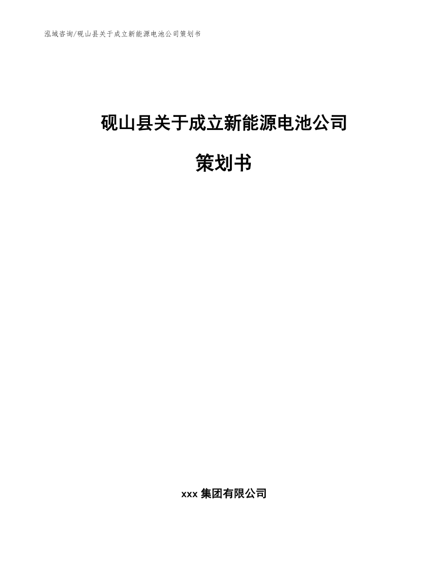 砚山县关于成立新能源电池公司策划书_第1页