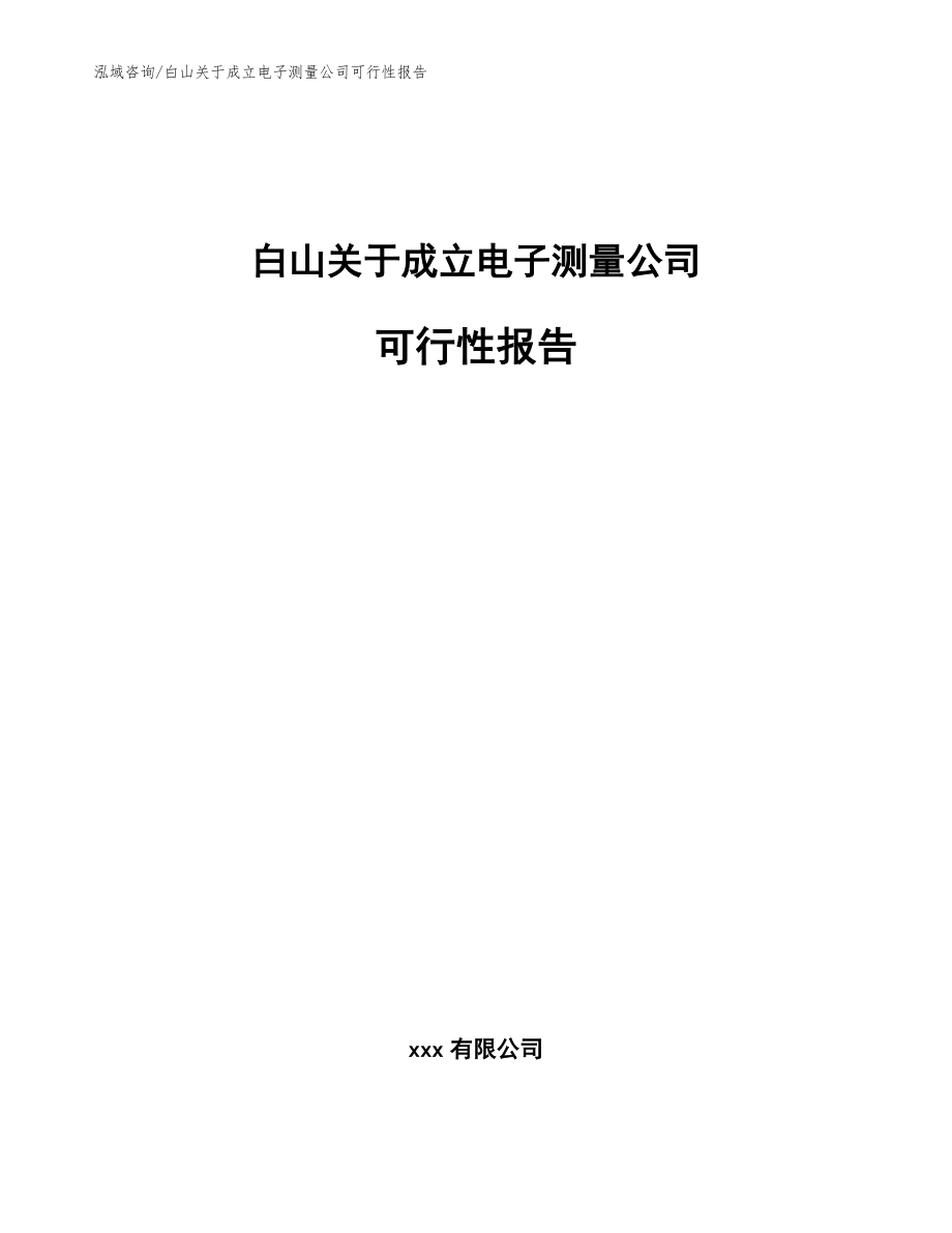 白山关于成立电子测量公司可行性报告【范文】_第1页