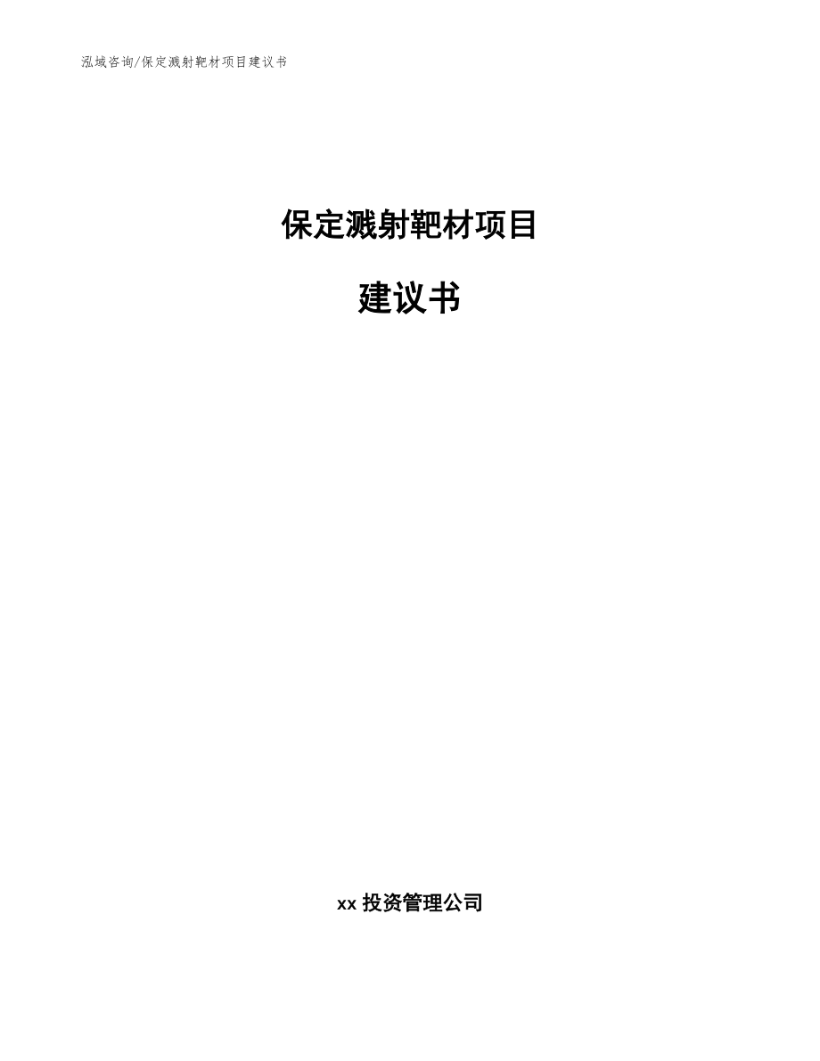 保定溅射靶材项目建议书【范文参考】_第1页