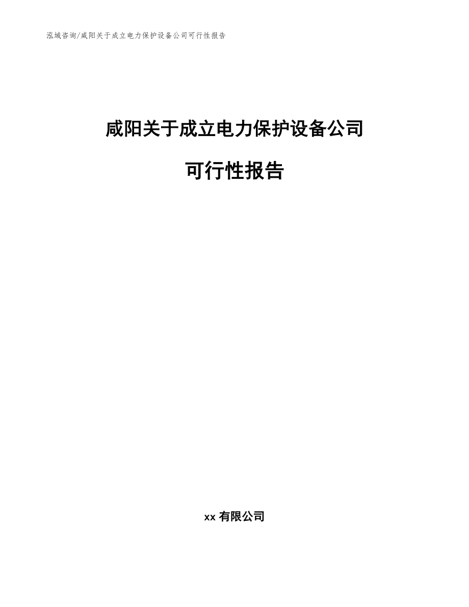 咸阳关于成立电力保护设备公司可行性报告_第1页