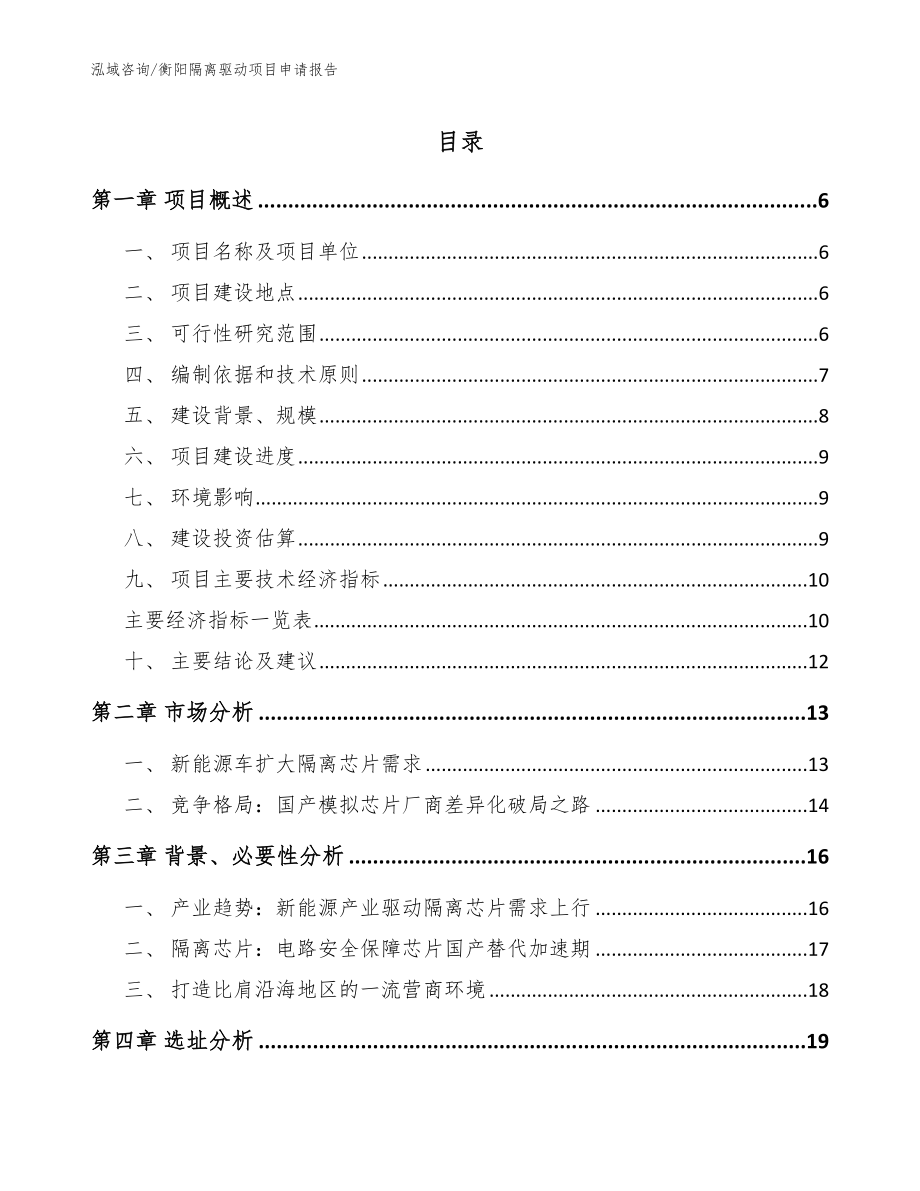 衡阳隔离驱动项目申请报告（模板范本）_第1页