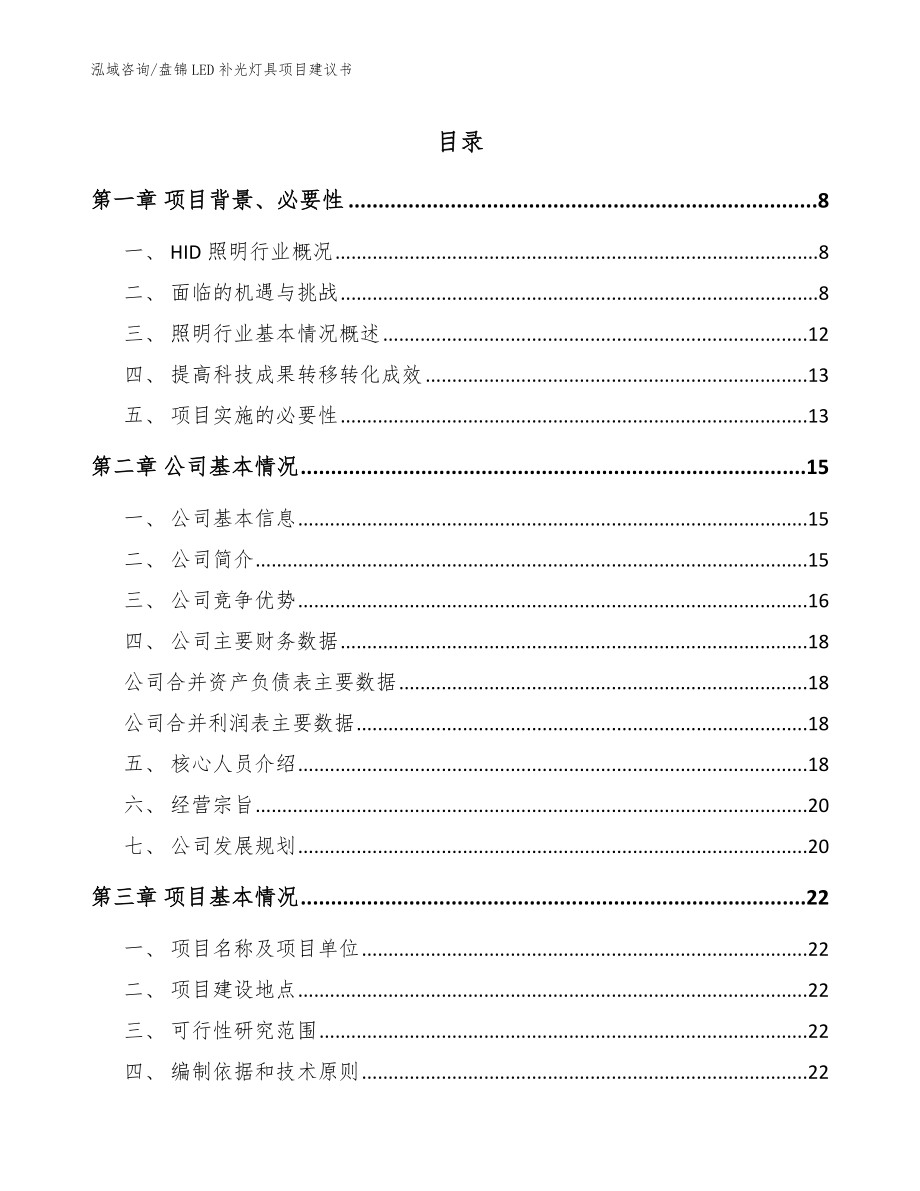 盘锦LED补光灯具项目建议书（参考范文）_第1页