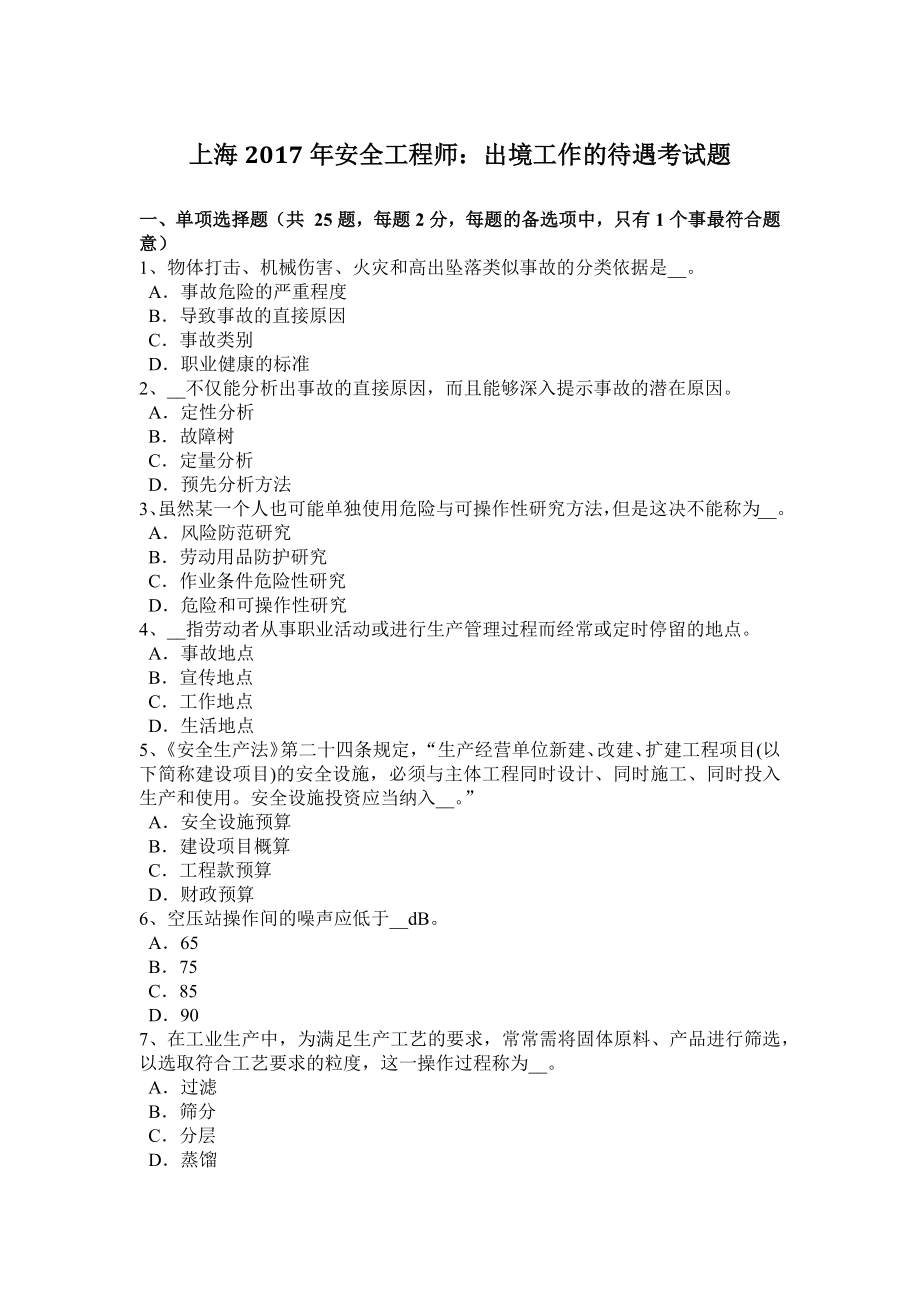 上海年安全工程师：出境工作的待遇考试题_第1页