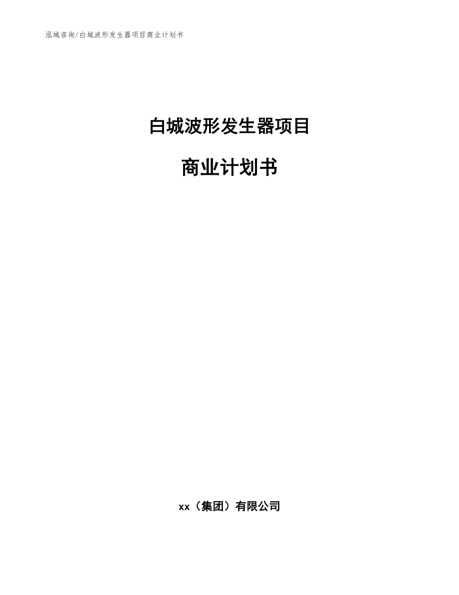 白城波形发生器项目商业计划书【范文模板】_第1页