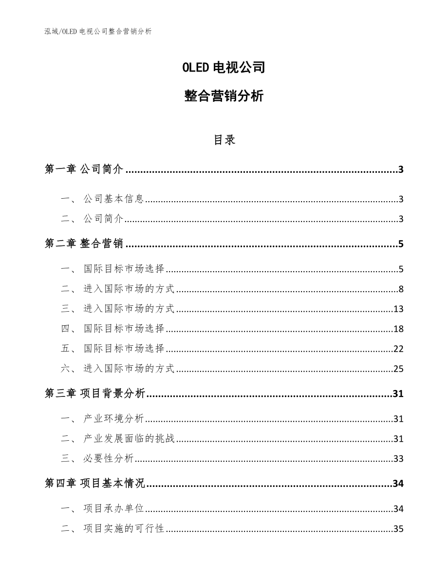 OLED电视公司整合营销分析_第1页