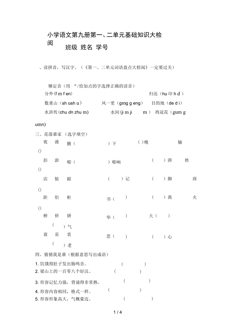 人教版第九册第一二单元基础知识大检阅_第1页