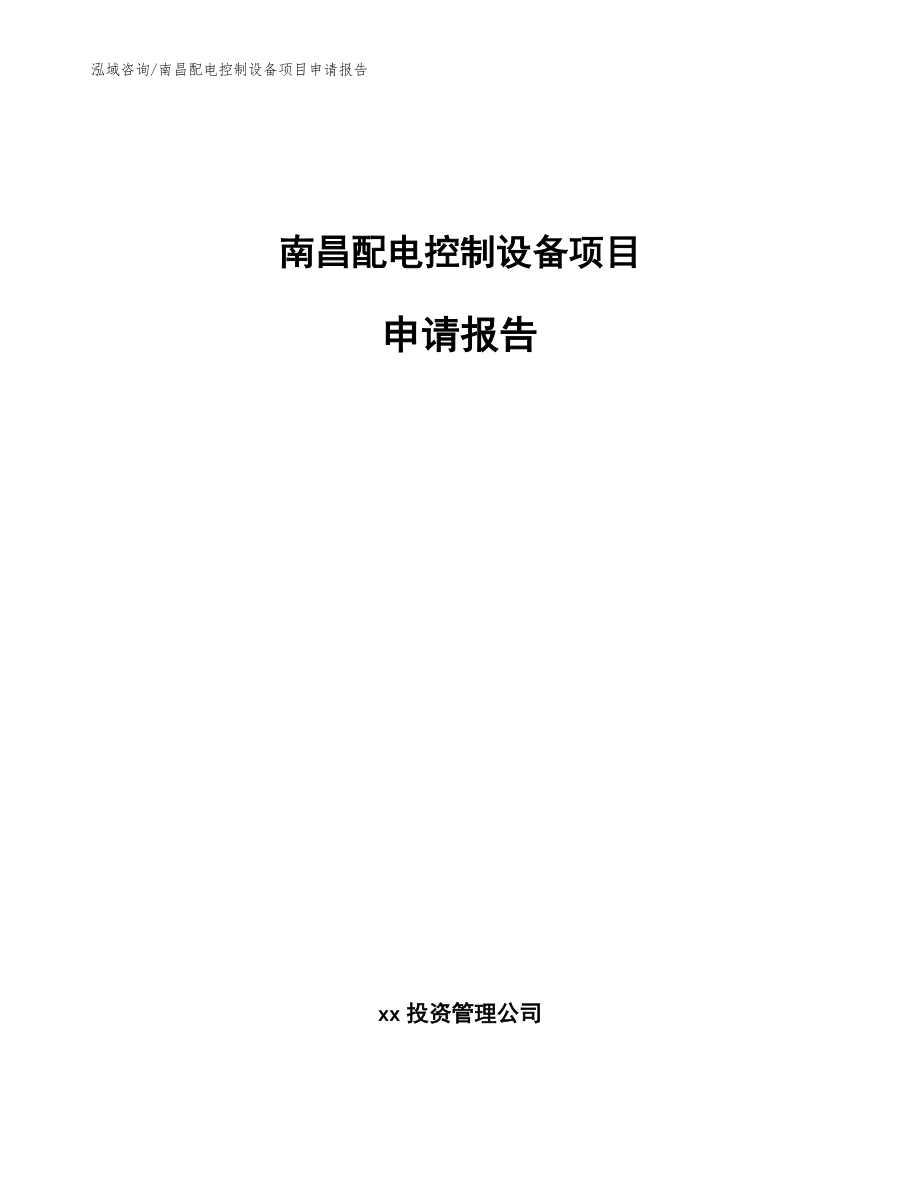 南昌配电控制设备项目申请报告（范文）_第1页